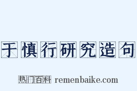 于慎行研究造句是什么意思的图片